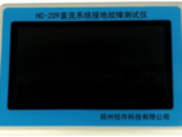 HC-Z09直流系統接地(dì)故障測試儀